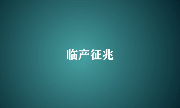临产征兆