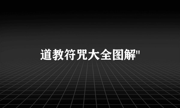 道教符咒大全图解