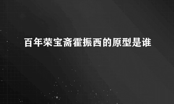 百年荣宝斋霍振西的原型是谁