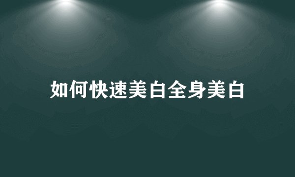 如何快速美白全身美白
