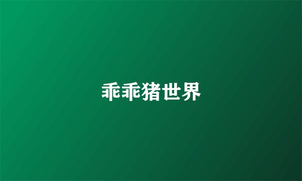 乖乖猪世界