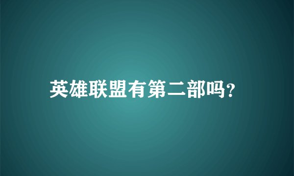 英雄联盟有第二部吗？