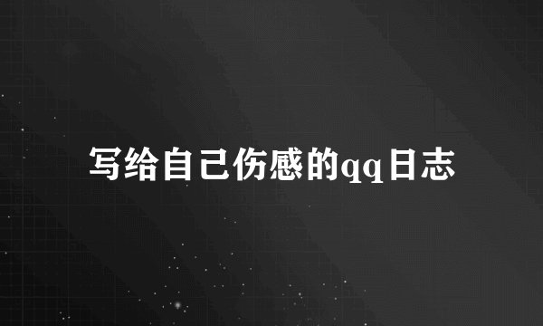 写给自己伤感的qq日志