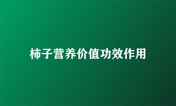柿子营养价值功效作用