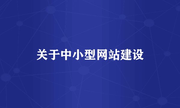 关于中小型网站建设