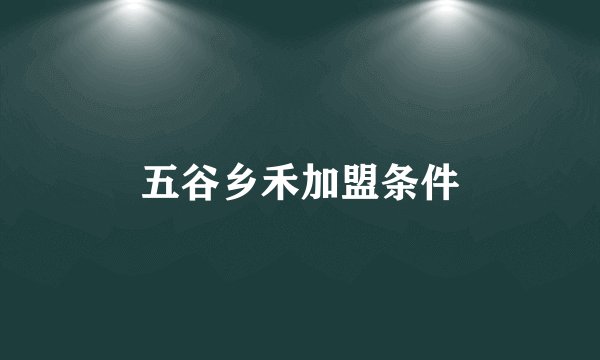 五谷乡禾加盟条件