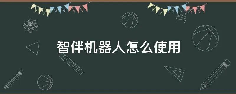 智伴机器人怎么使用