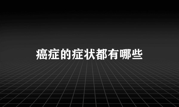 癌症的症状都有哪些
