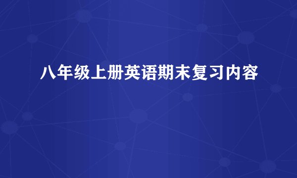 八年级上册英语期末复习内容