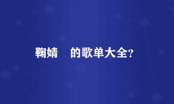鞠婧祎的歌单大全？