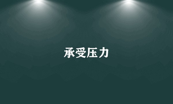 承受压力