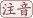羞耻反义词是什么意思