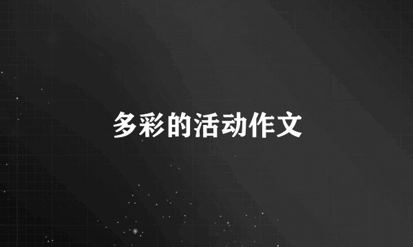 多彩的活动作文