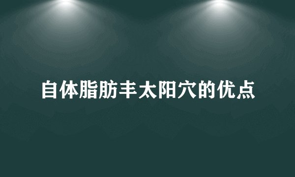 自体脂肪丰太阳穴的优点