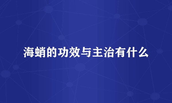 海蛸的功效与主治有什么
