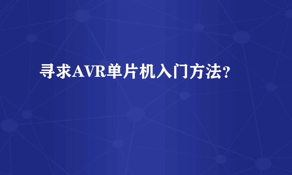 寻求AVR单片机入门方法？