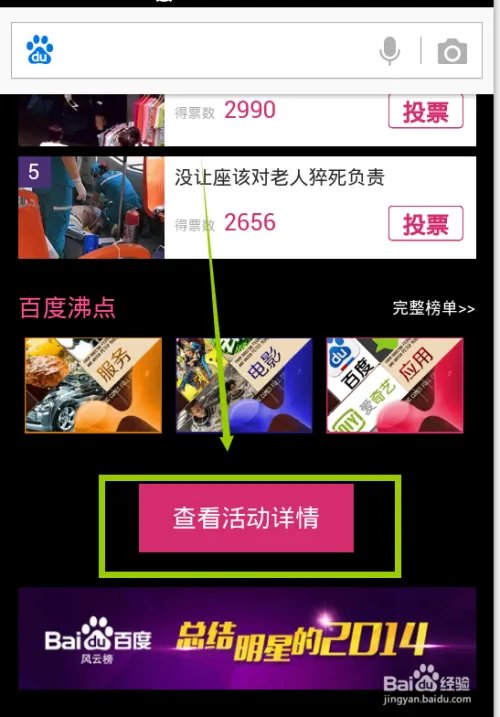 百度沸点怎么给明星投票?