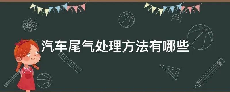 汽车尾气处理方法有哪些