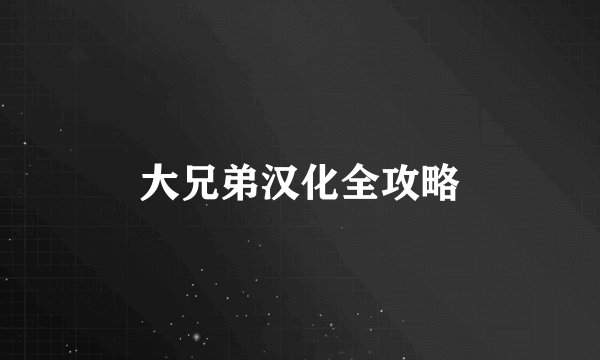 大兄弟汉化全攻略