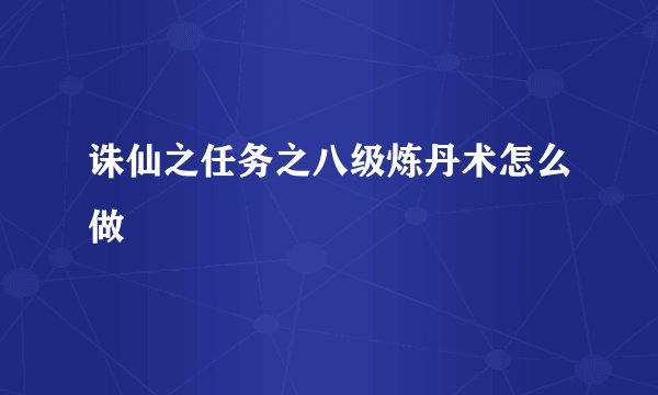诛仙之任务之八级炼丹术怎么做