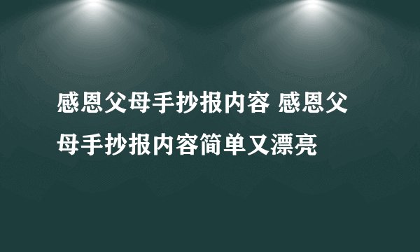 感恩父母手抄报内容 感恩父母手抄报内容简单又漂亮