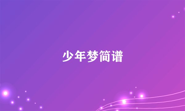 少年梦简谱