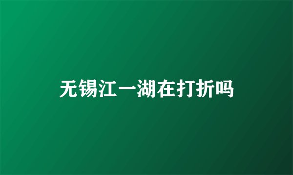 无锡江一湖在打折吗