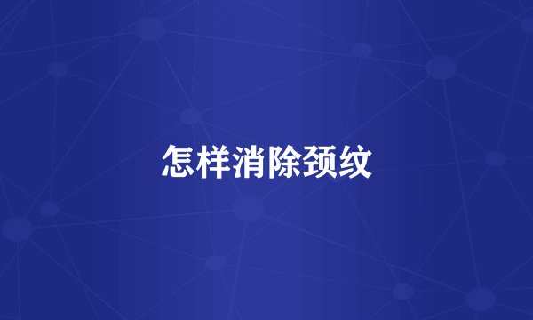 怎样消除颈纹