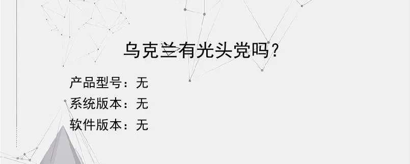 乌克兰有光头党吗？？
