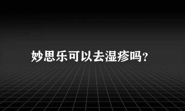 妙思乐可以去湿疹吗？