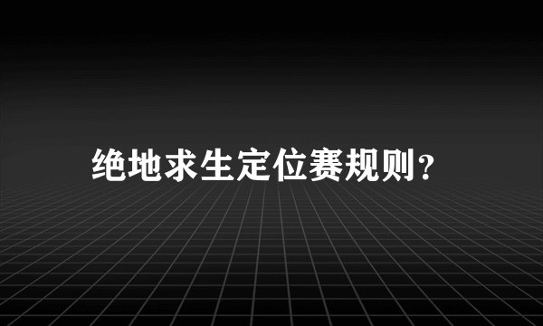 绝地求生定位赛规则?