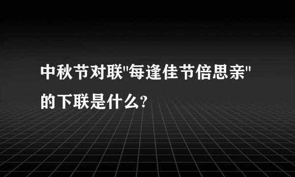 中秋节对联