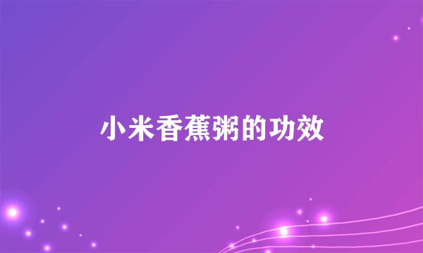 小米香蕉粥的功效