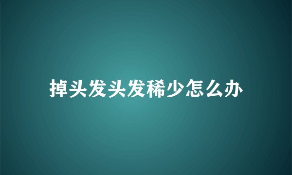 掉头发头发稀少怎么办