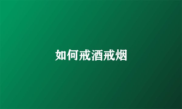 如何戒酒戒烟