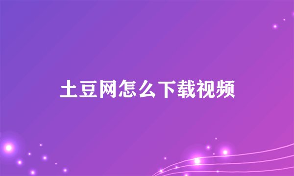 土豆网怎么下载视频