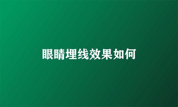 眼睛埋线效果如何