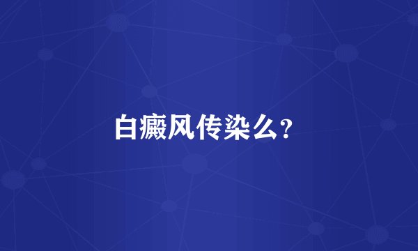 白癜风传染么？