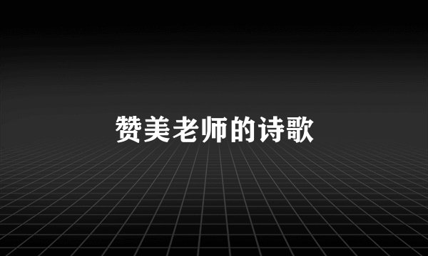 赞美老师的诗歌
