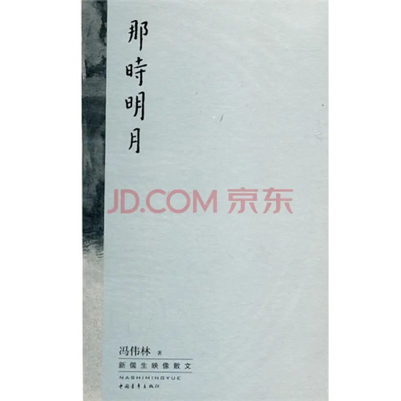 那时明月作家