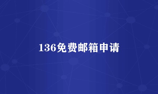 136免费邮箱申请