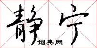 静宁