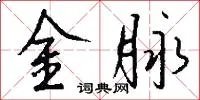 金脉