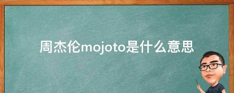 周杰伦mojoto是什么意思