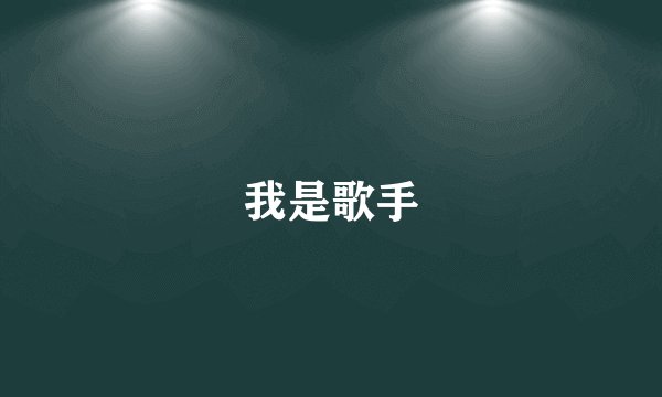 我是歌手