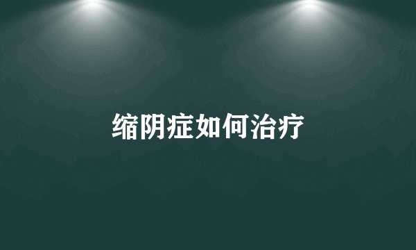 缩阴症如何治疗