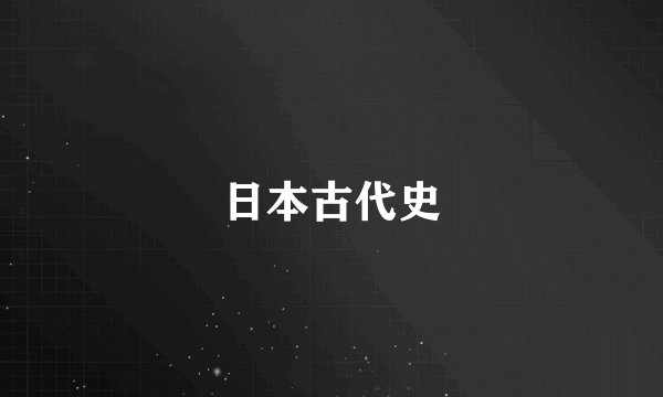 日本古代史