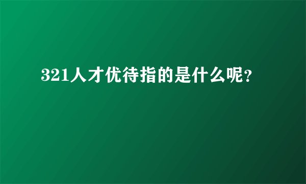 321人才优待指的是什么呢？