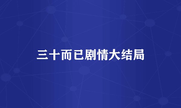 三十而已剧情大结局