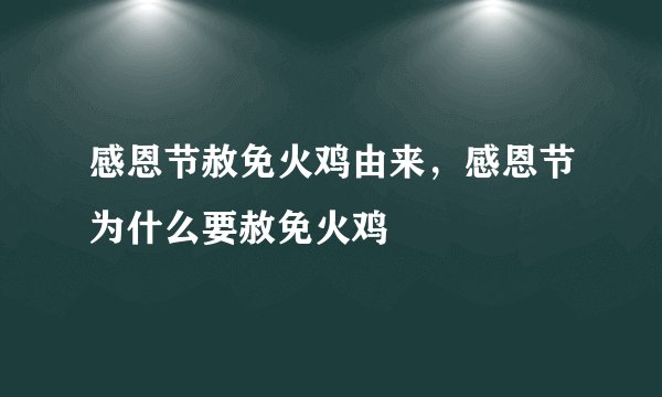 感恩节赦免火鸡由来，感恩节为什么要赦免火鸡